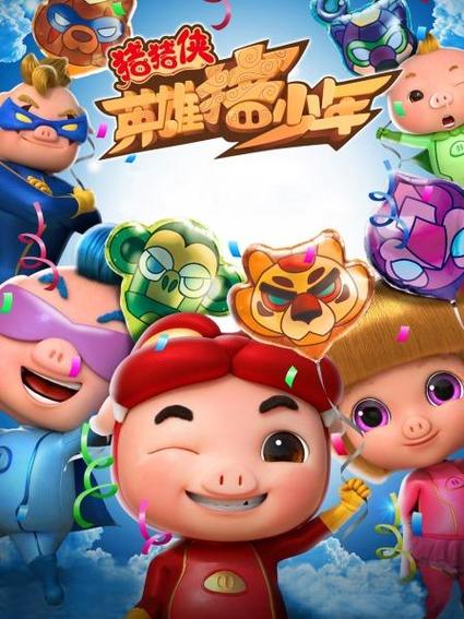英雄猪少年电影完整版