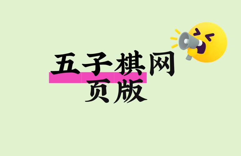 五子棋网页版双人在线玩