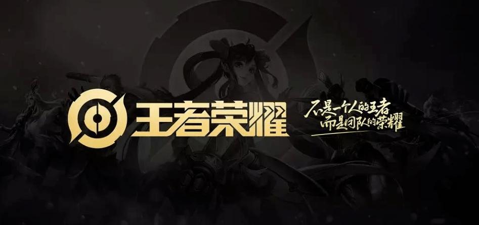 腾讯王者荣耀