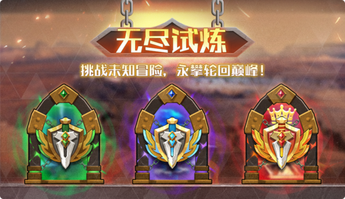 无尽试炼能完成任务吗