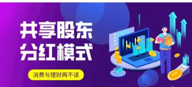 共享餐饮股东分红软件