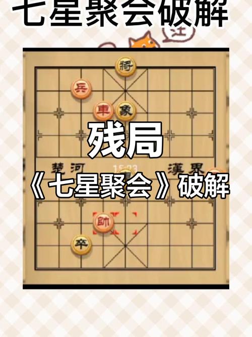 象棋七星聚会如何破解图标