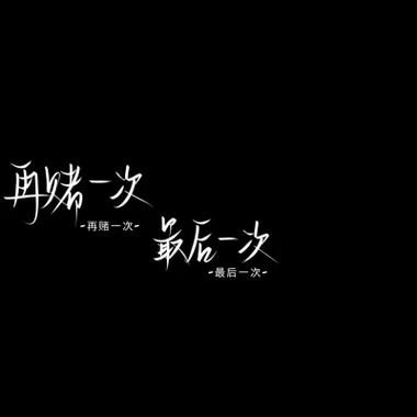 一黑一白背景图截图