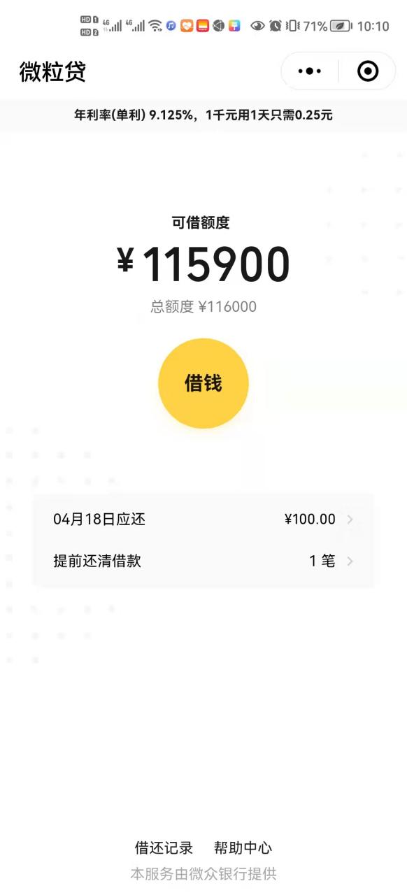 微粒贷极速版