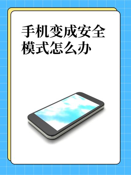手机安全模式是什么情况