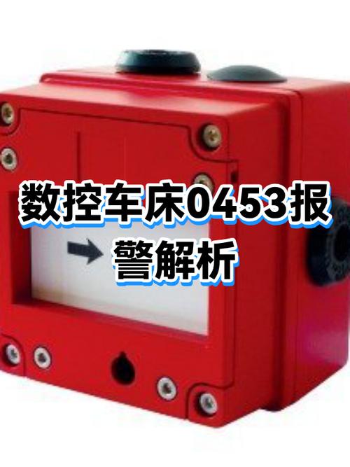 数控车床常见故障报警图标