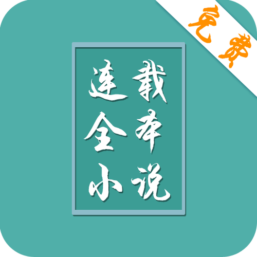 小说连载阅读app ios截图