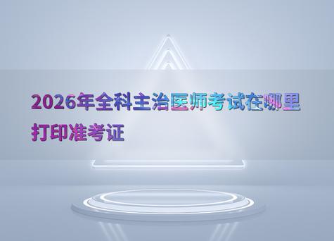 医学教育网全科主治医师考试视频