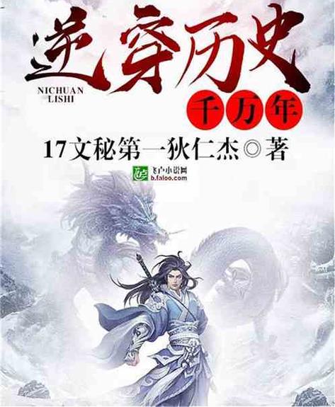 逆穿历史千万年