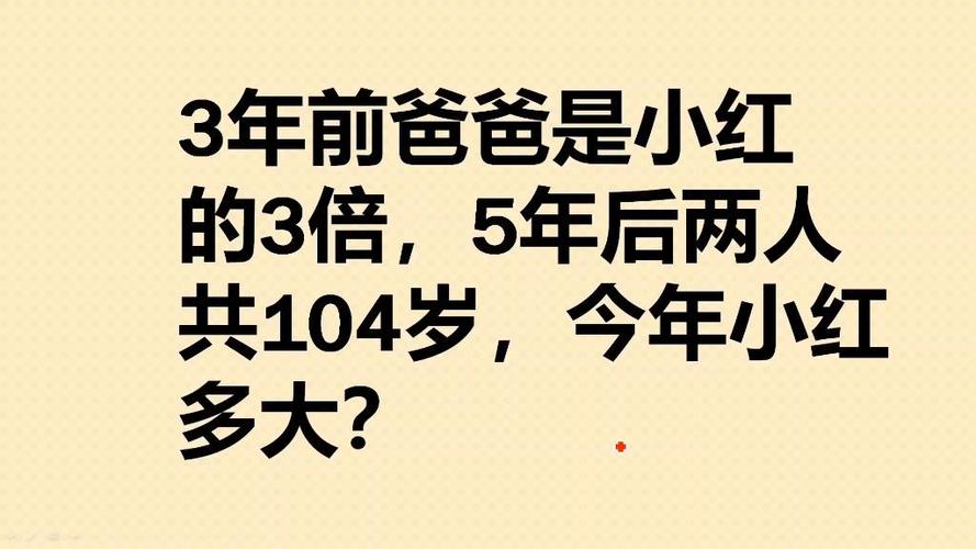 5年前爸爸的年龄是小红的5倍截图