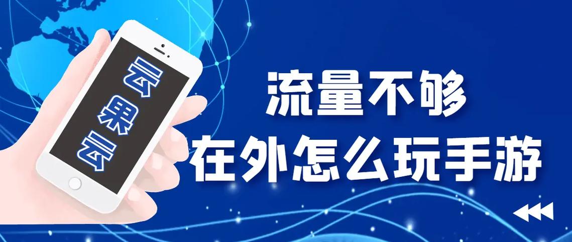 玩游戏要多少流量