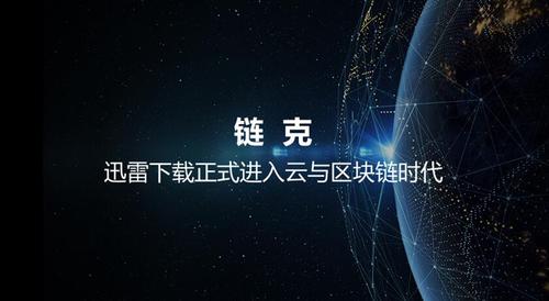 迅雷区块链产品叫什么