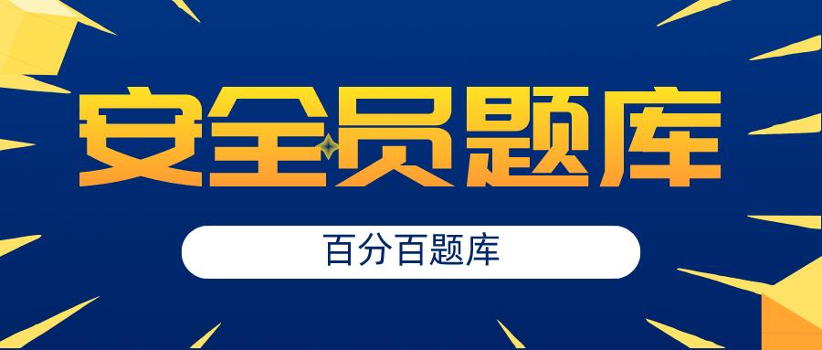 安全员题库模拟考试图标