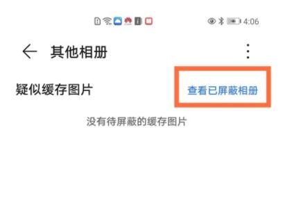 华为屏蔽相册怎么看