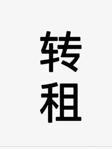 房子转租房东不同意怎么办截图