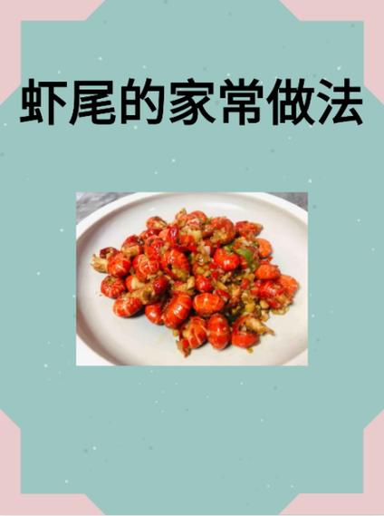 做虾尾的步骤缩略图