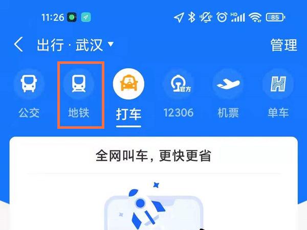 武汉地铁刷码乘车app缩略图