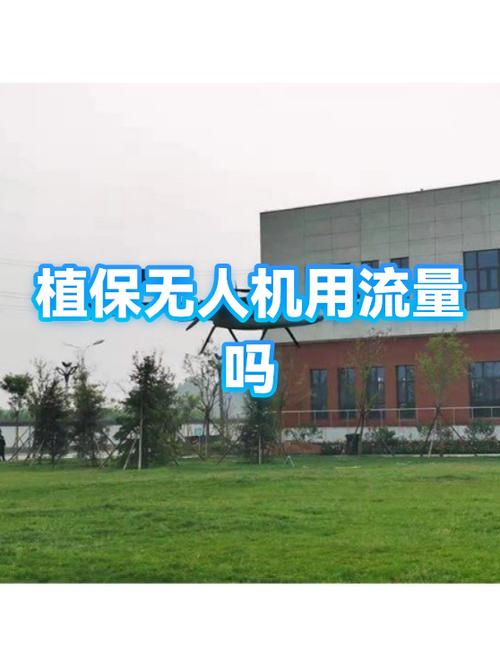 无人机需要流量吗