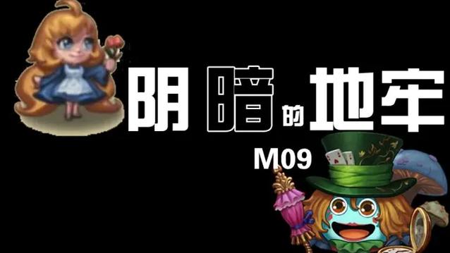 不思议迷宫m09爱丽丝地牢