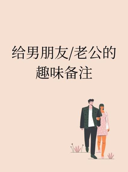 备注男朋友 独特