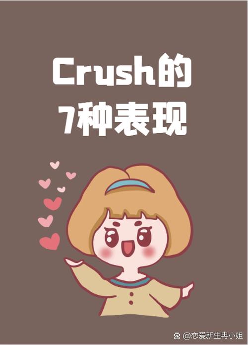 女生用crush的意思