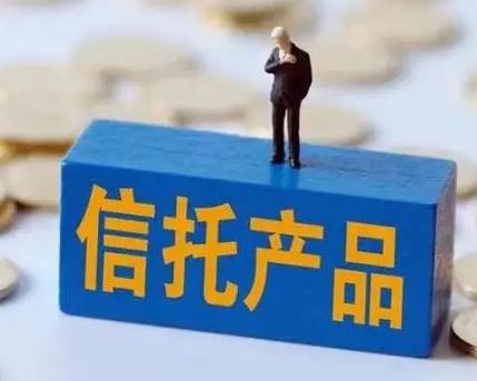 信托类理财产品可靠吗