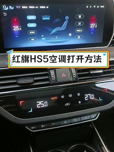 红旗hs5空调为什么会自动变
