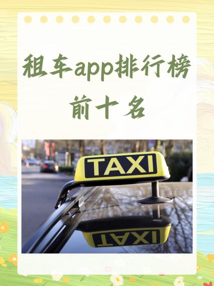 租车app排行榜前十名