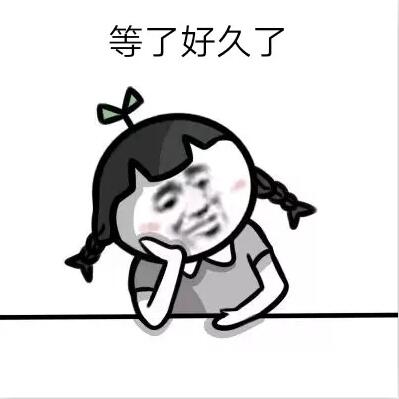 等了好久表情包
