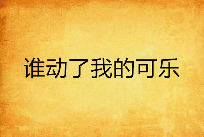 谁动了我的可乐by十六家的门卡