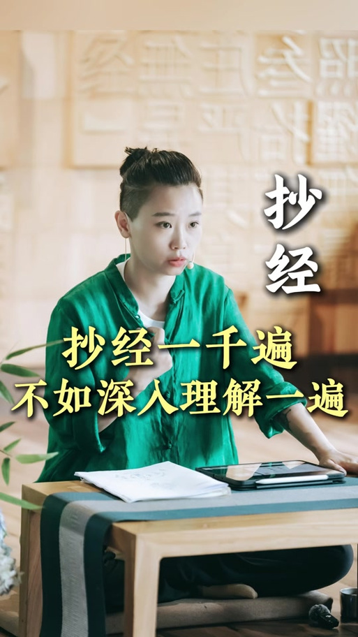 抄经的女人为何要远离