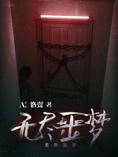 无尽噩梦无限