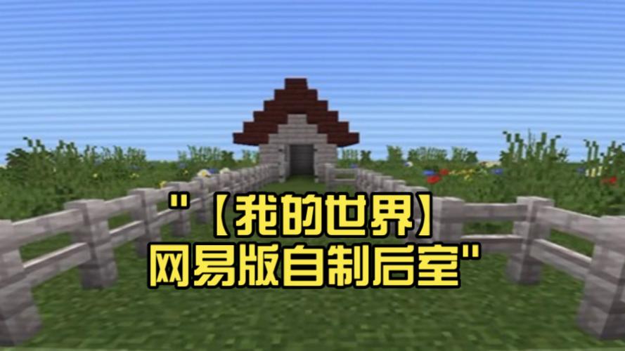 网易mc创建房间失败
