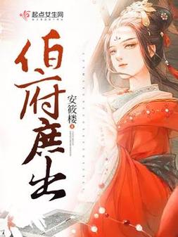 伯府庶出安筱楼百度云