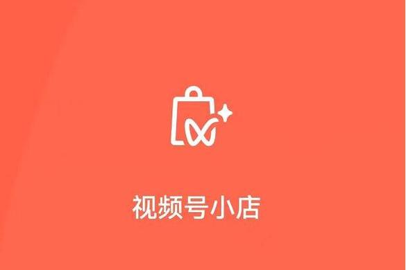 视频号小商店
