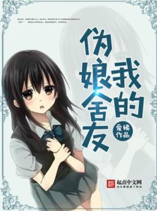 我的伪娘室友汉化版下载安装