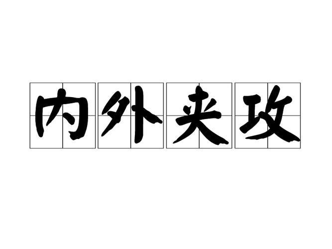内外夹攻