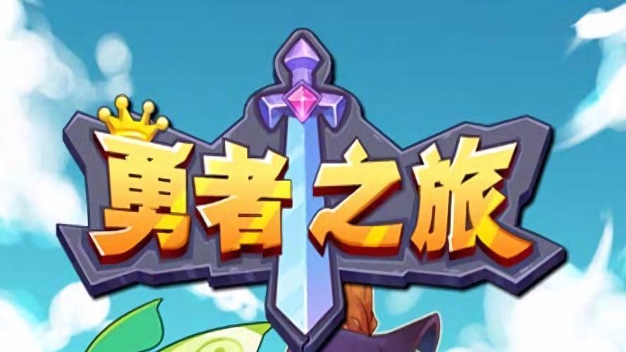 我的勇者