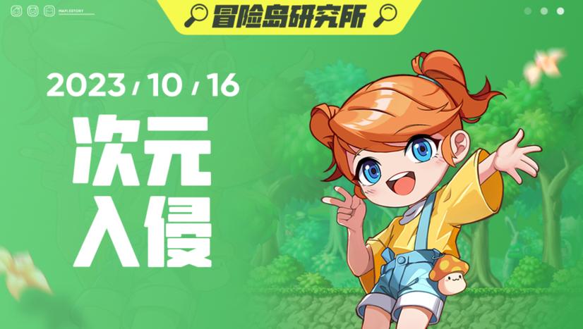 冒险岛次元入侵奖励