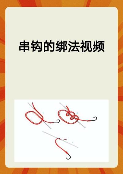 串钓怎么绑线方法视频