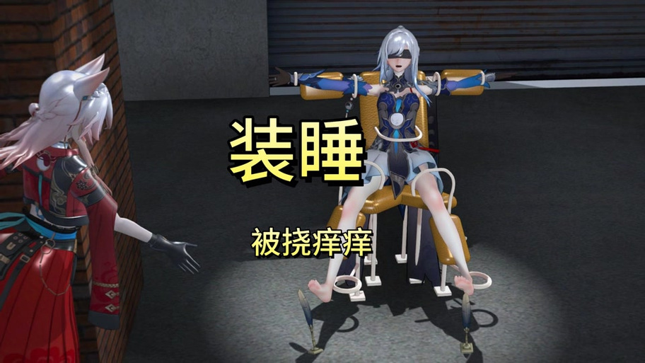 《挠痒痒之特工游戏》全集