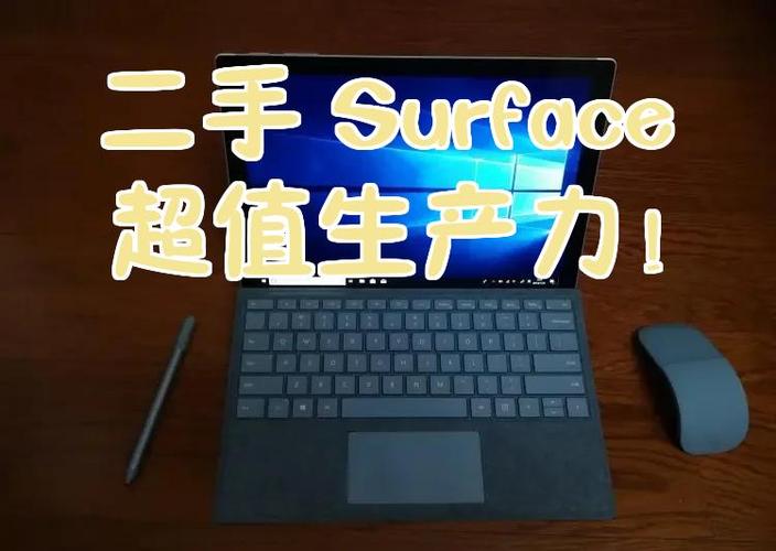 为什么二手surface那么便宜