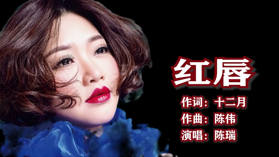 歌曲红唇原唱视频播放游戏截图
