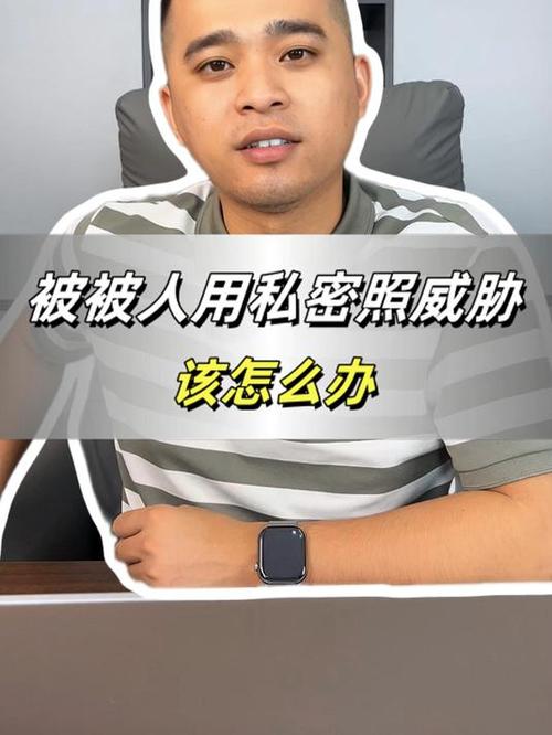 被别人拿照片威胁怎么办
