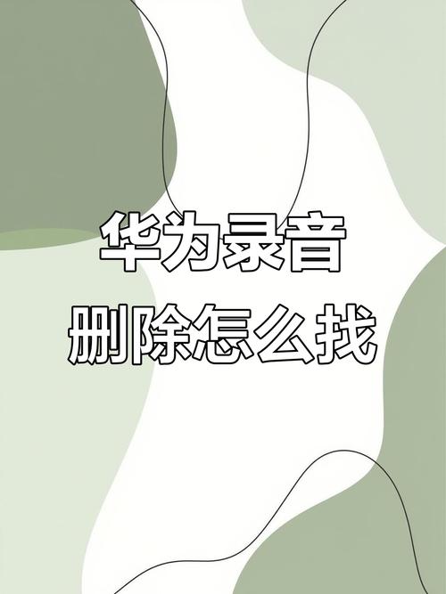 华为录音未找到可处理
