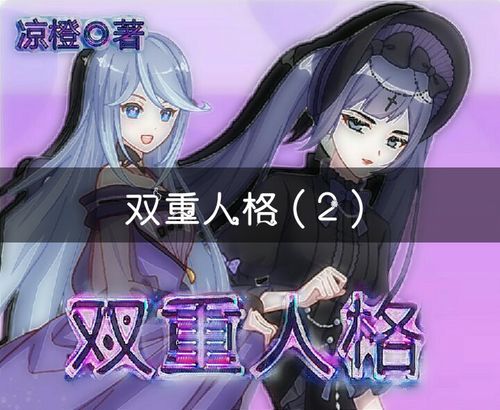 怎么和第二人格对话