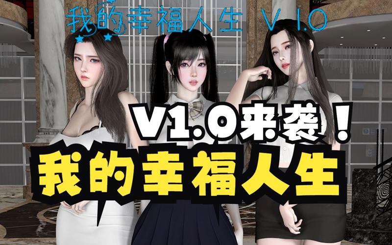 我的幸福人生1.0版图标