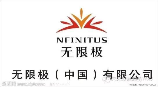 无限极官方