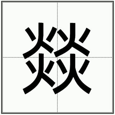 竻在人名中怎么念