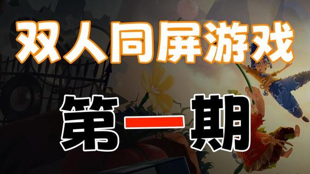 游戏怎么分屏两个一起
